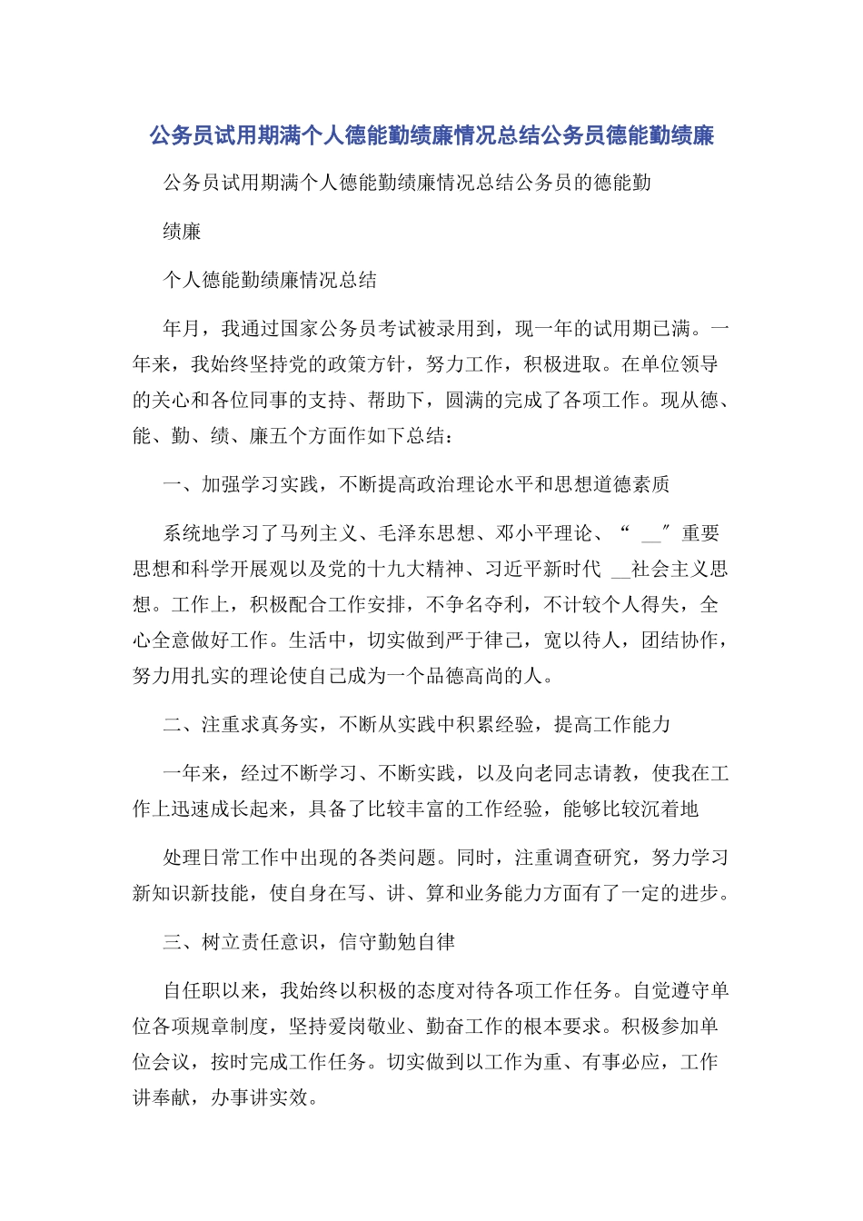 2023年公务员试用期满个人德能勤绩廉情况总结公务员德能勤绩廉.docx_第1页