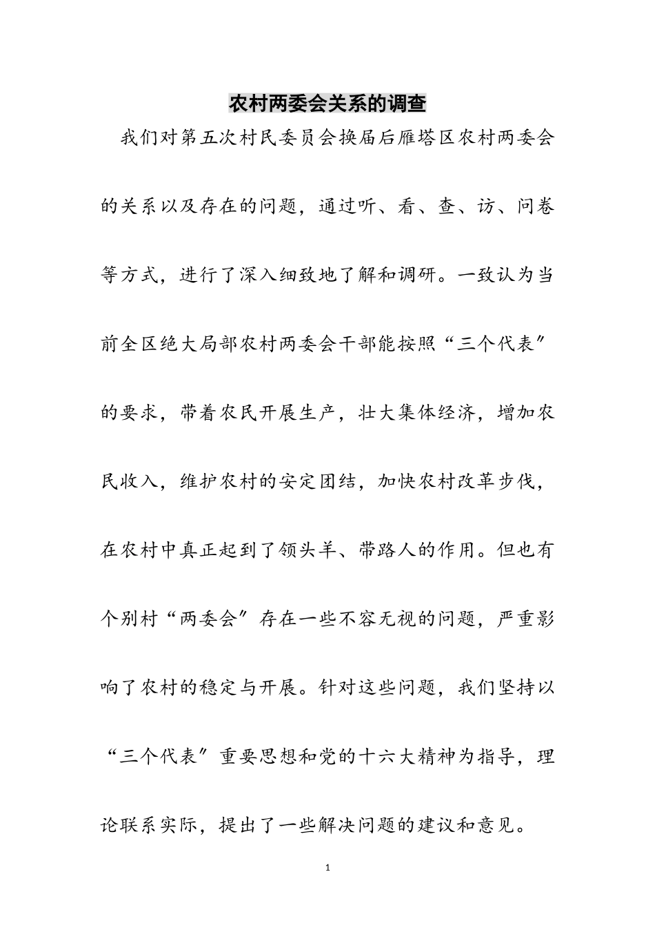 2023年农村两委会关系的调查范文.doc_第1页