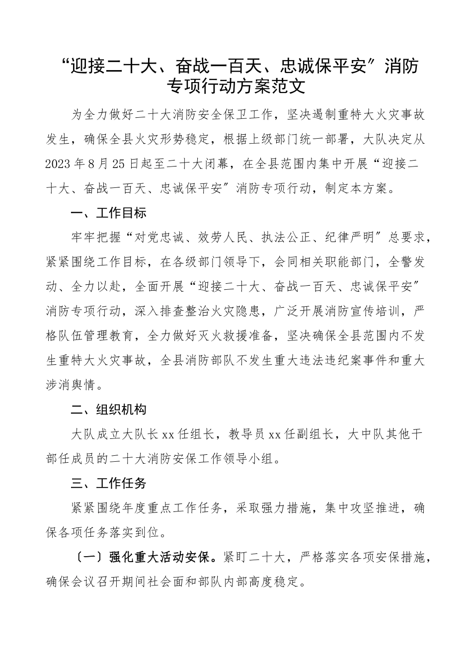 2023年迎接二十大奋战一百天忠诚保平安消防专项行动方案工作实施方案范文.docx_第1页