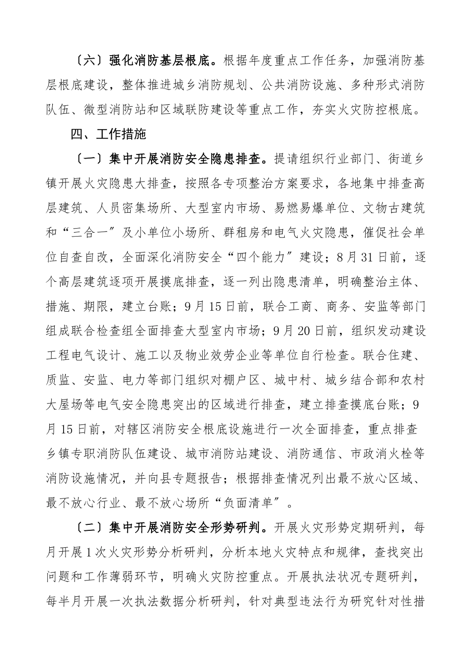 2023年迎接二十大奋战一百天忠诚保平安消防专项行动方案工作实施方案范文.docx_第3页
