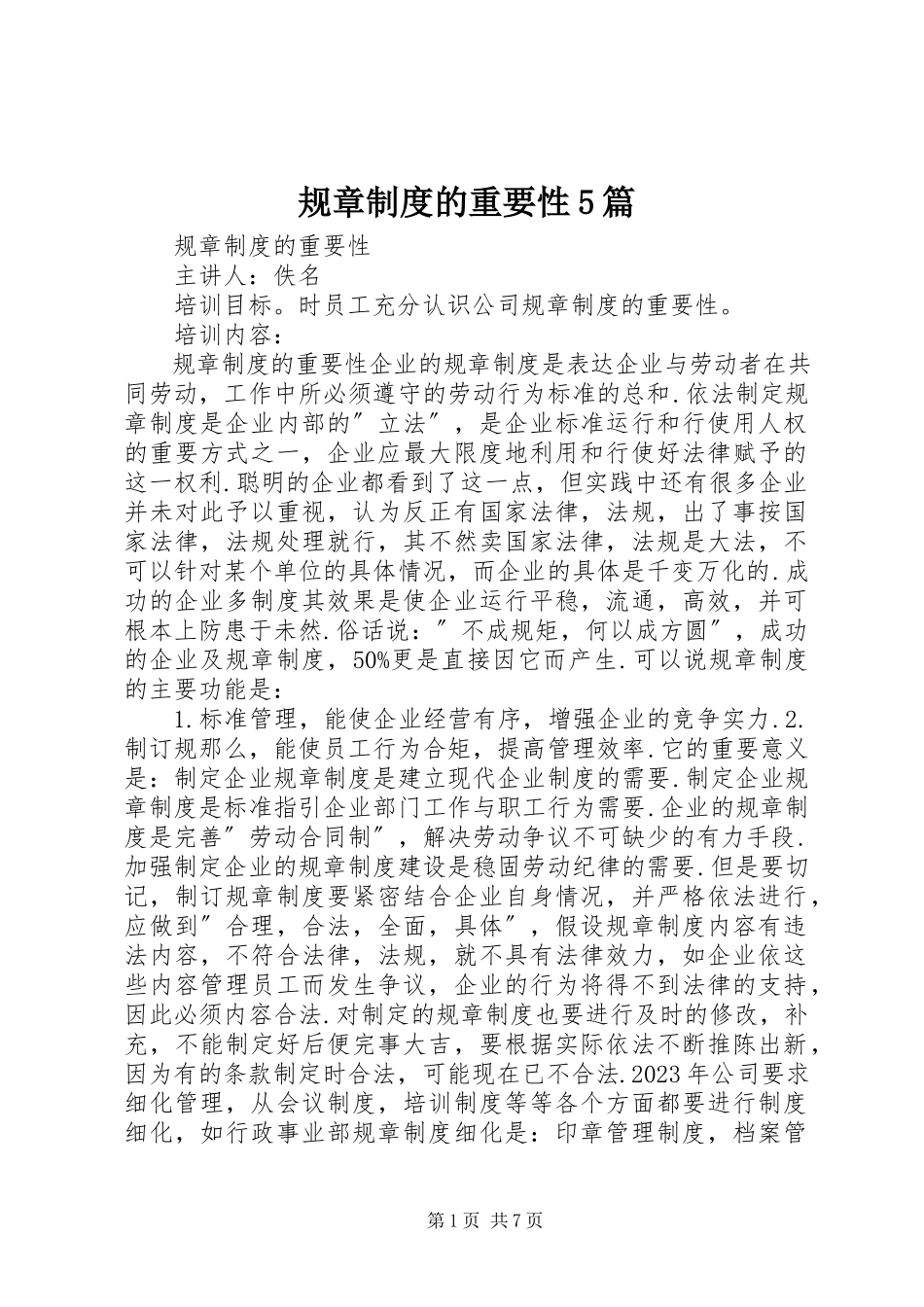 2023年规章制度的重要性5篇.docx_第1页