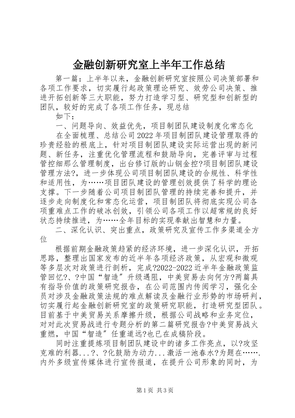 2023年金融创新研究室上半年工作总结.docx_第1页