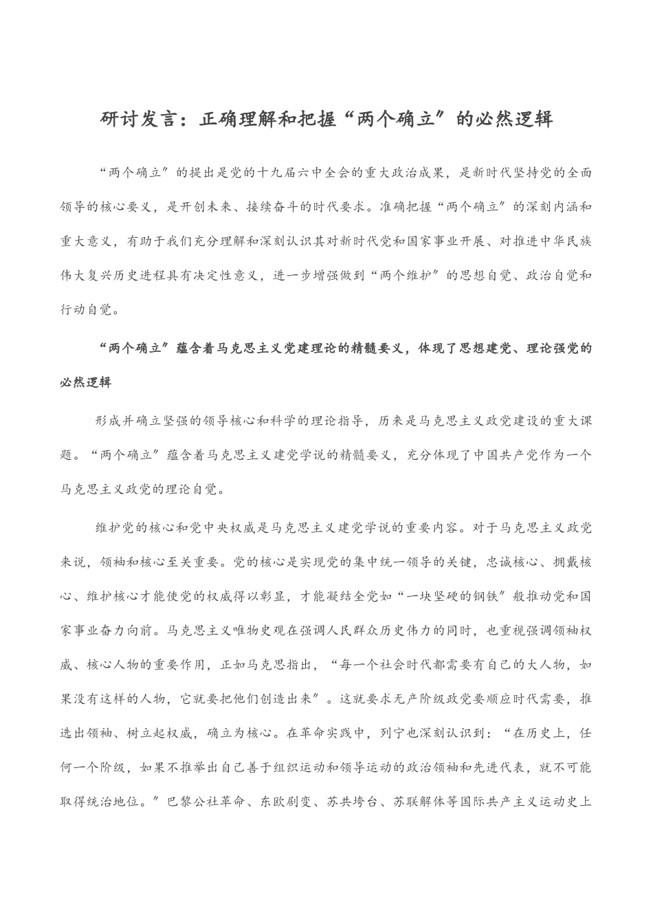 2023年研讨发言：正确理解和把握“两个确立”的必然逻辑.doc_第1页