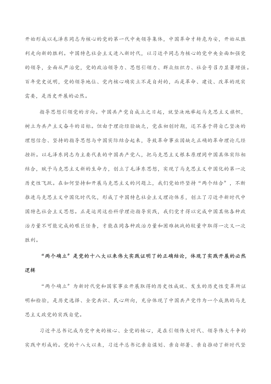 2023年研讨发言：正确理解和把握“两个确立”的必然逻辑.doc_第3页
