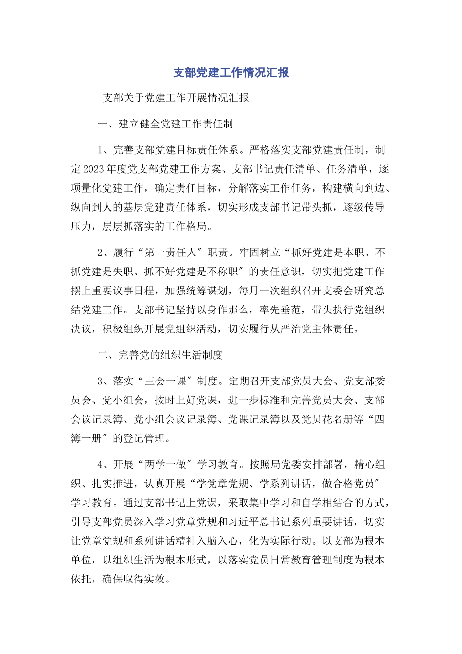 2023年支部党建工作情况汇报.docx_第1页