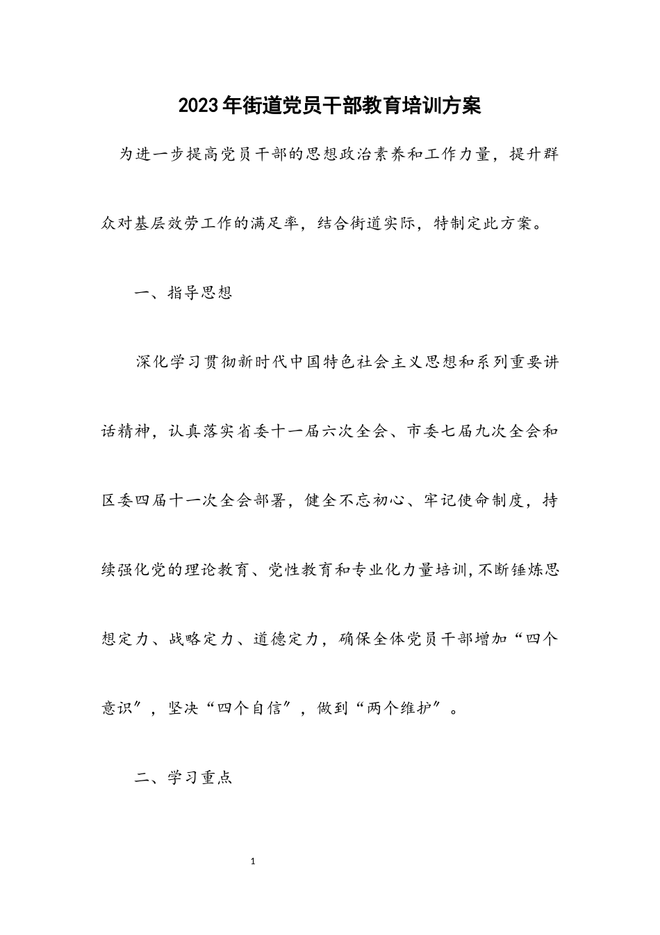 2023年街道党员干部教育培训方案2.docx_第1页