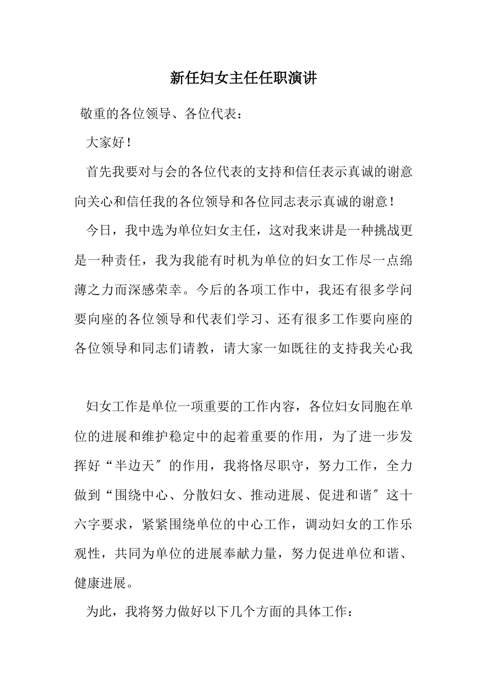 2023年新任妇女主任任职演讲.docx_第1页