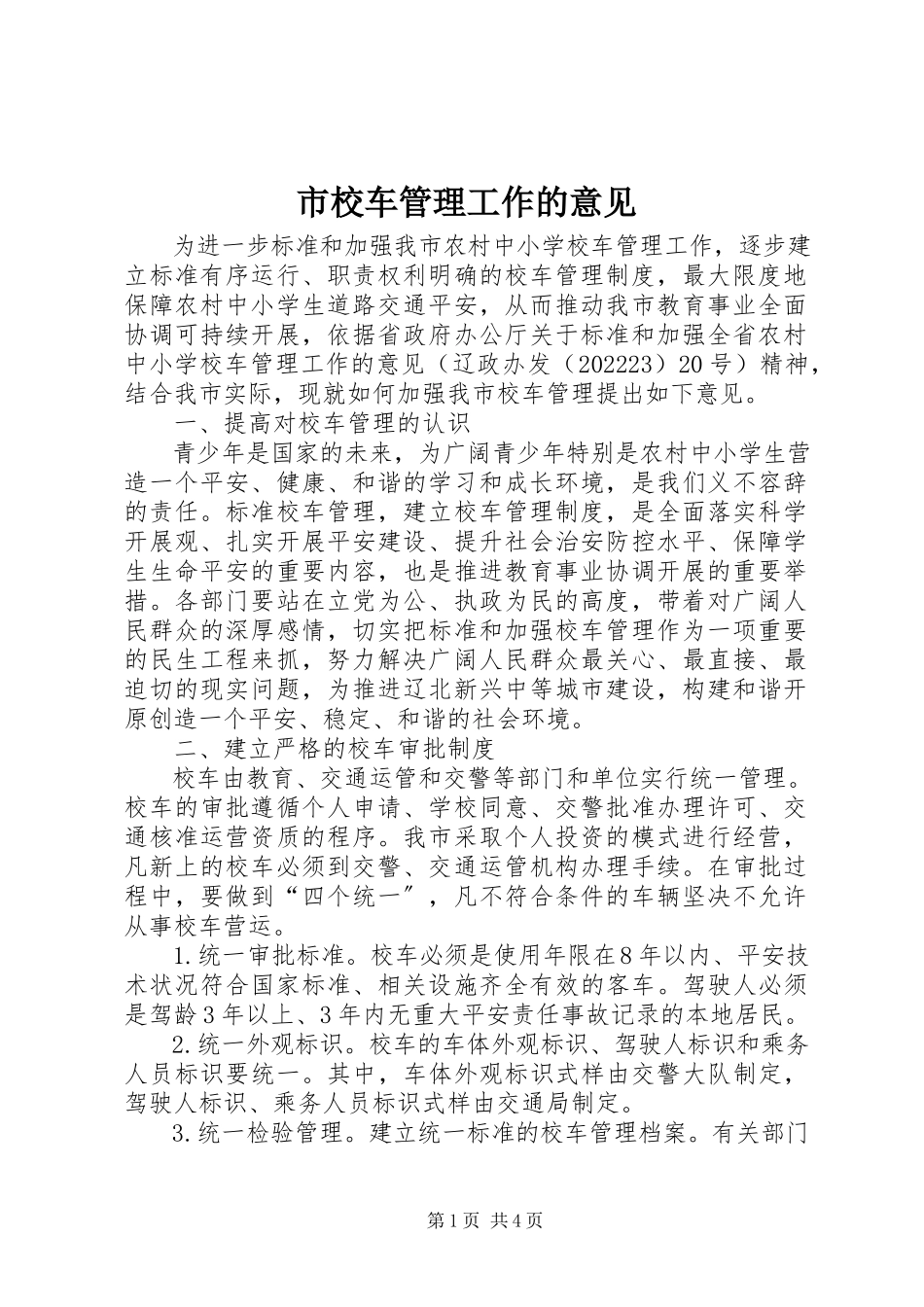 2023年市校车管理工作的意见.docx_第1页