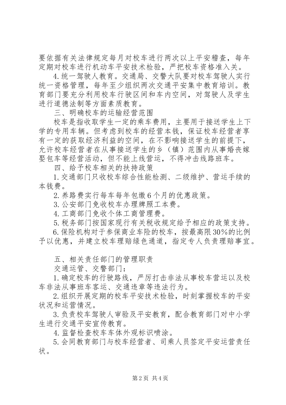 2023年市校车管理工作的意见.docx_第2页
