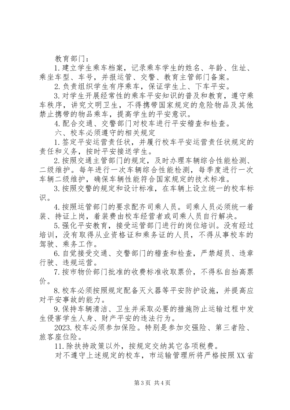 2023年市校车管理工作的意见.docx_第3页