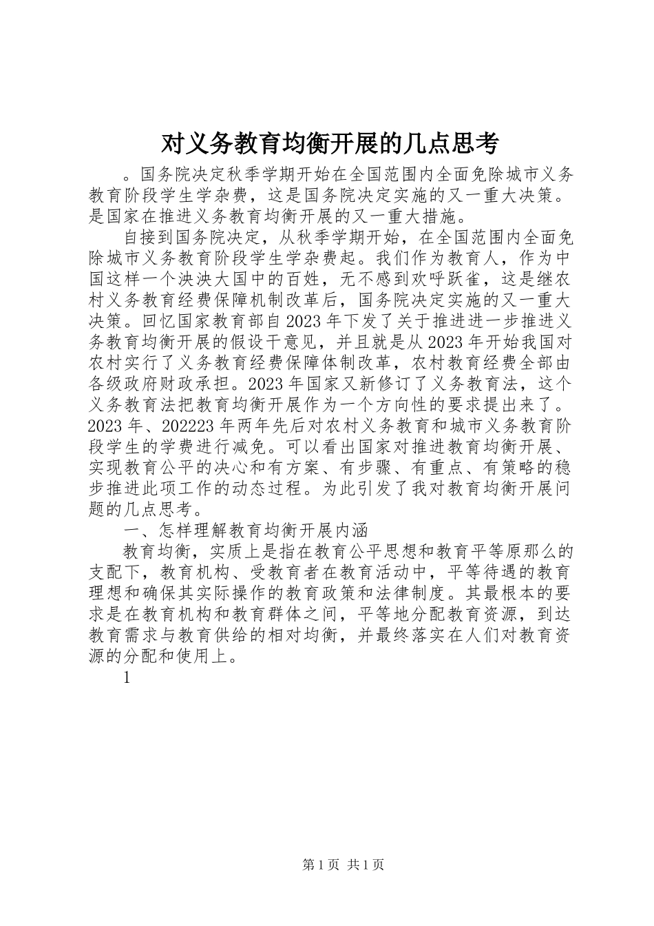 2023年对义务教育均衡发展的几点思考.docx_第1页