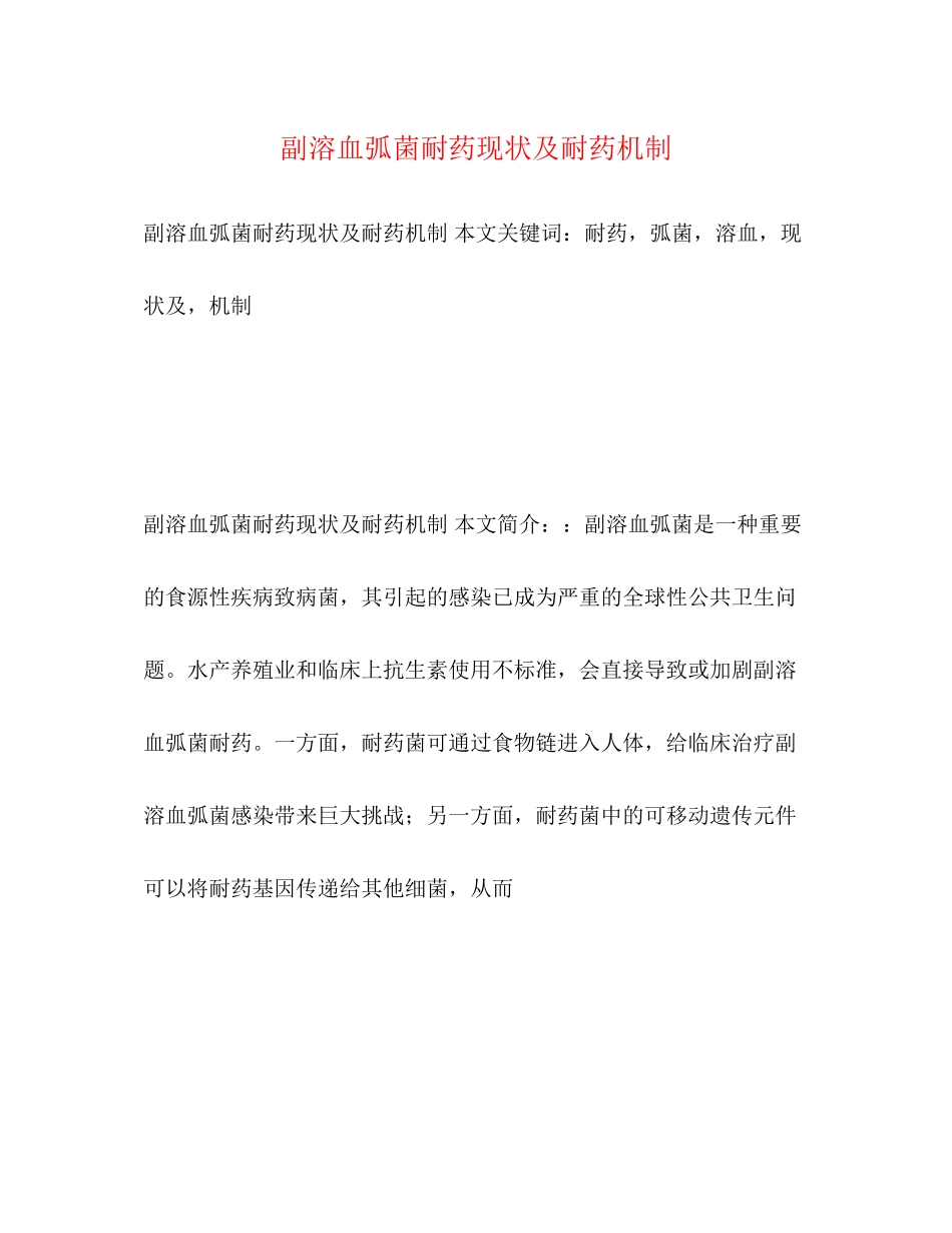 2023年副溶血弧菌耐药现状及耐药机制.docx_第1页