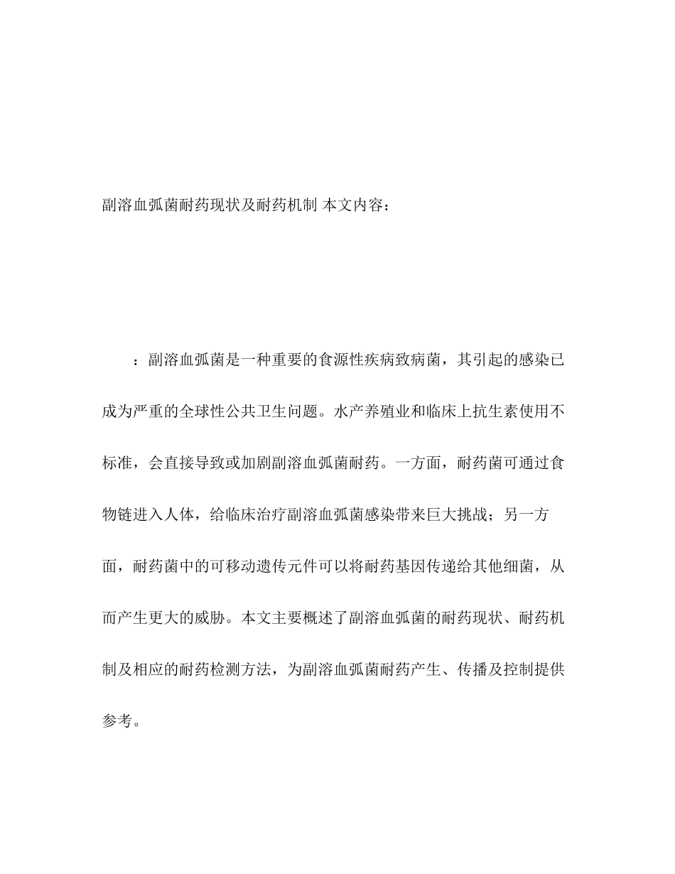2023年副溶血弧菌耐药现状及耐药机制.docx_第2页