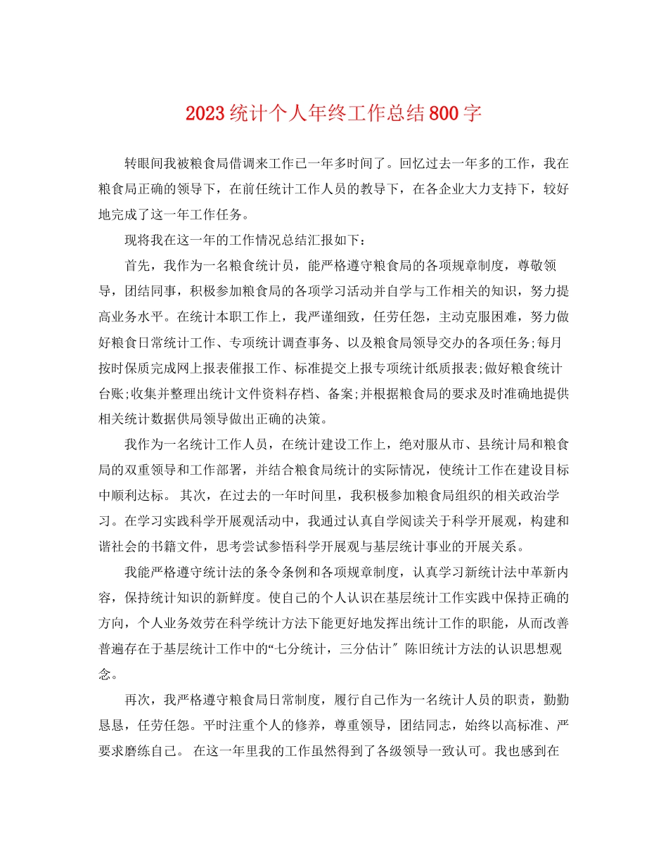 2023年统计个人终工作总结800字.docx_第1页