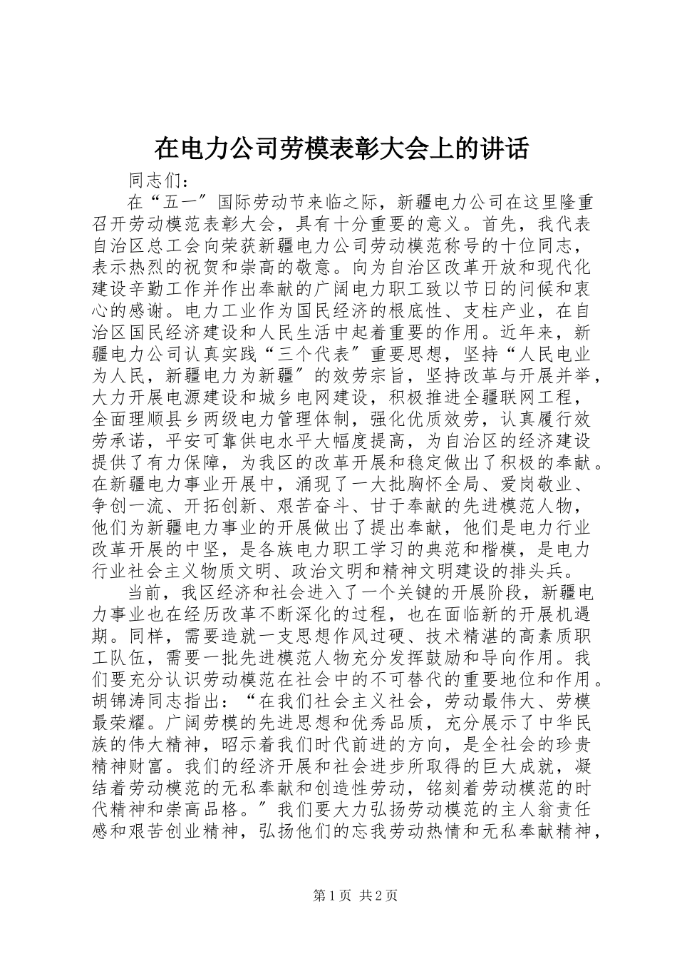 2023年在电力公司劳模表彰大会上的致辞.docx_第1页