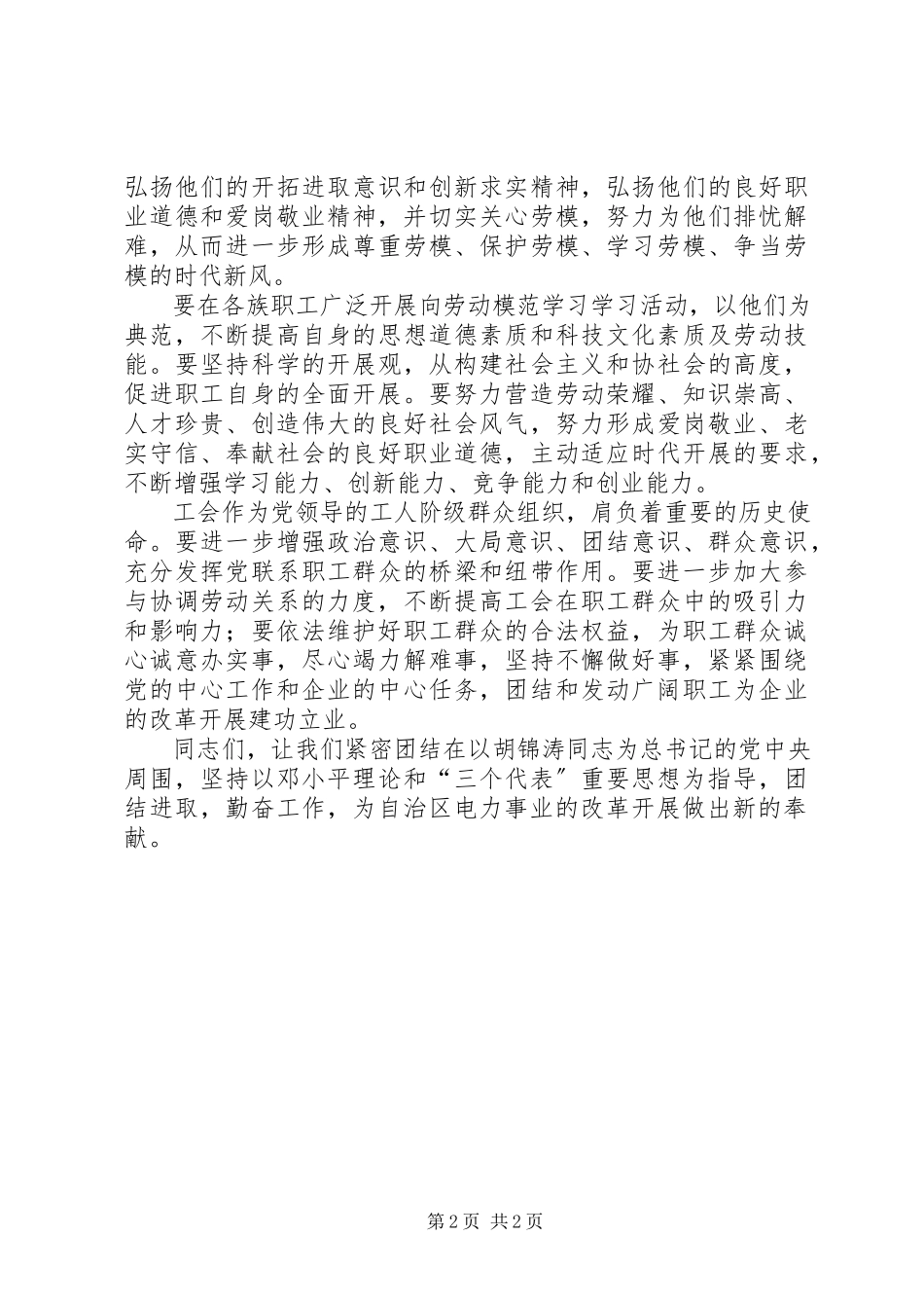 2023年在电力公司劳模表彰大会上的致辞.docx_第2页