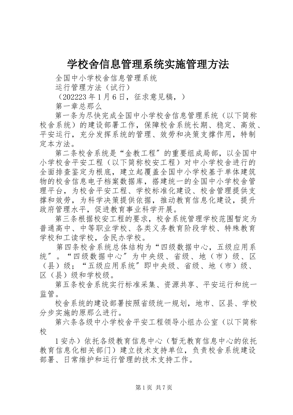 2023年学校舍信息管理系统实施管理办法.docx_第1页