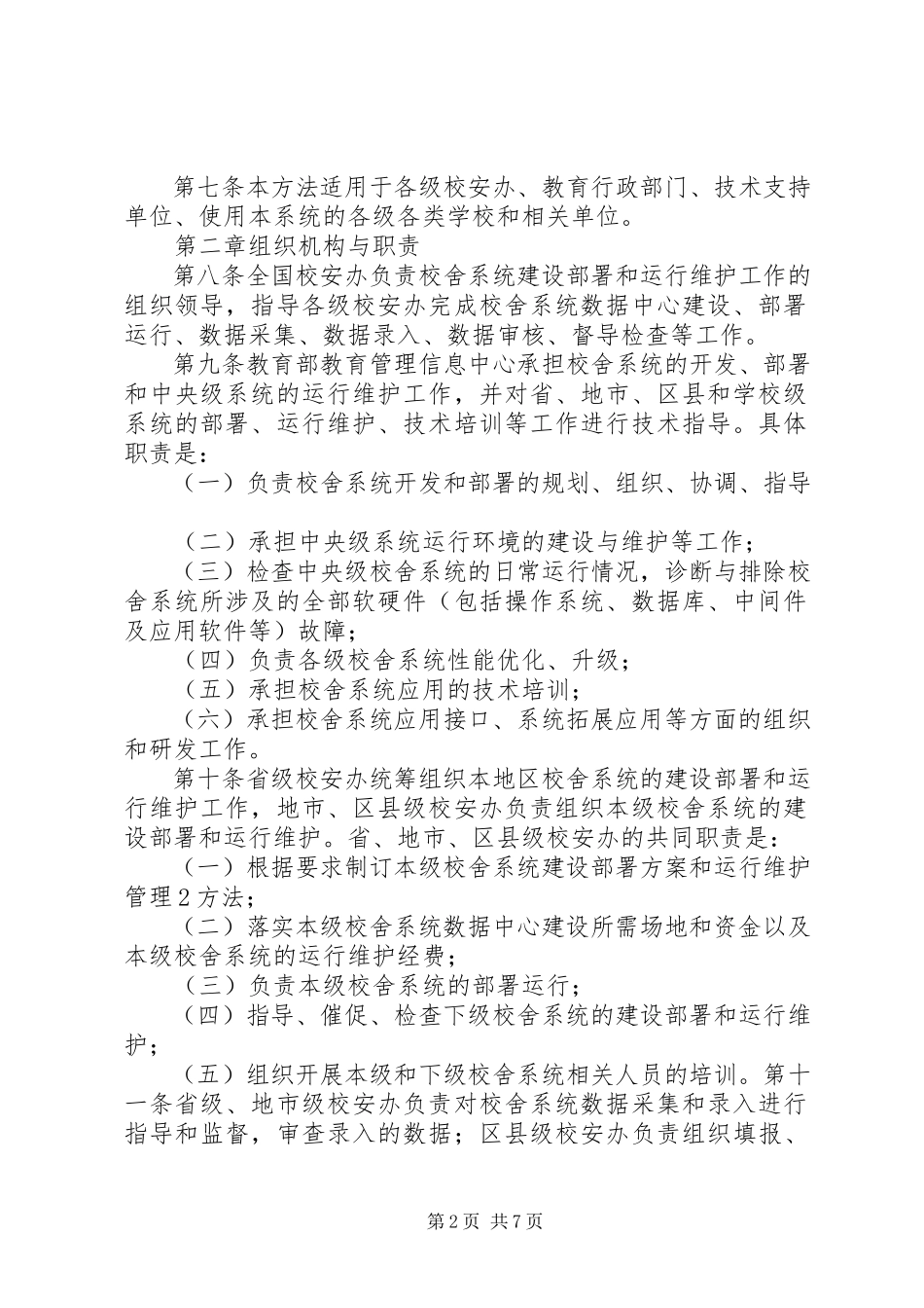2023年学校舍信息管理系统实施管理办法.docx_第2页