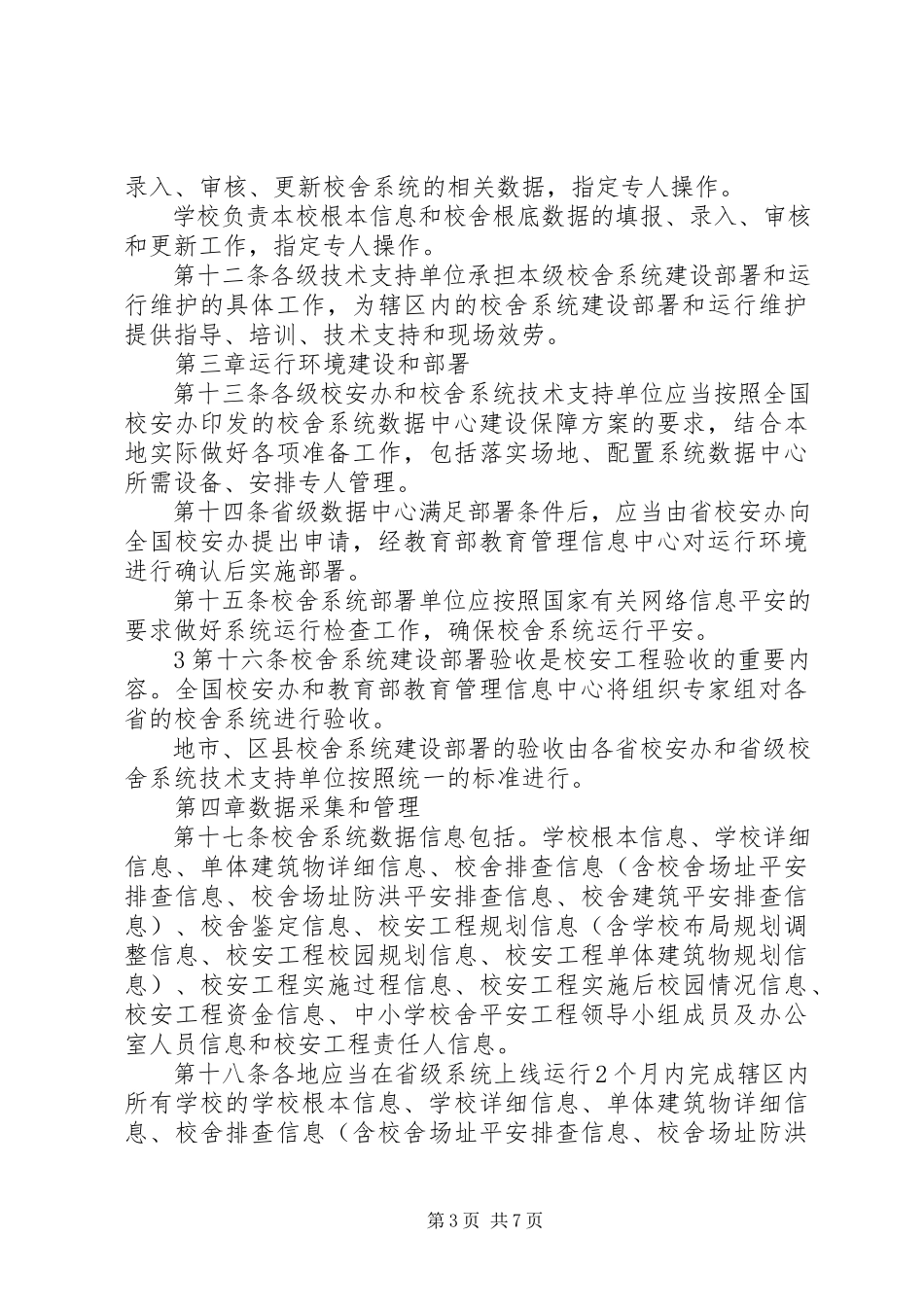 2023年学校舍信息管理系统实施管理办法.docx_第3页