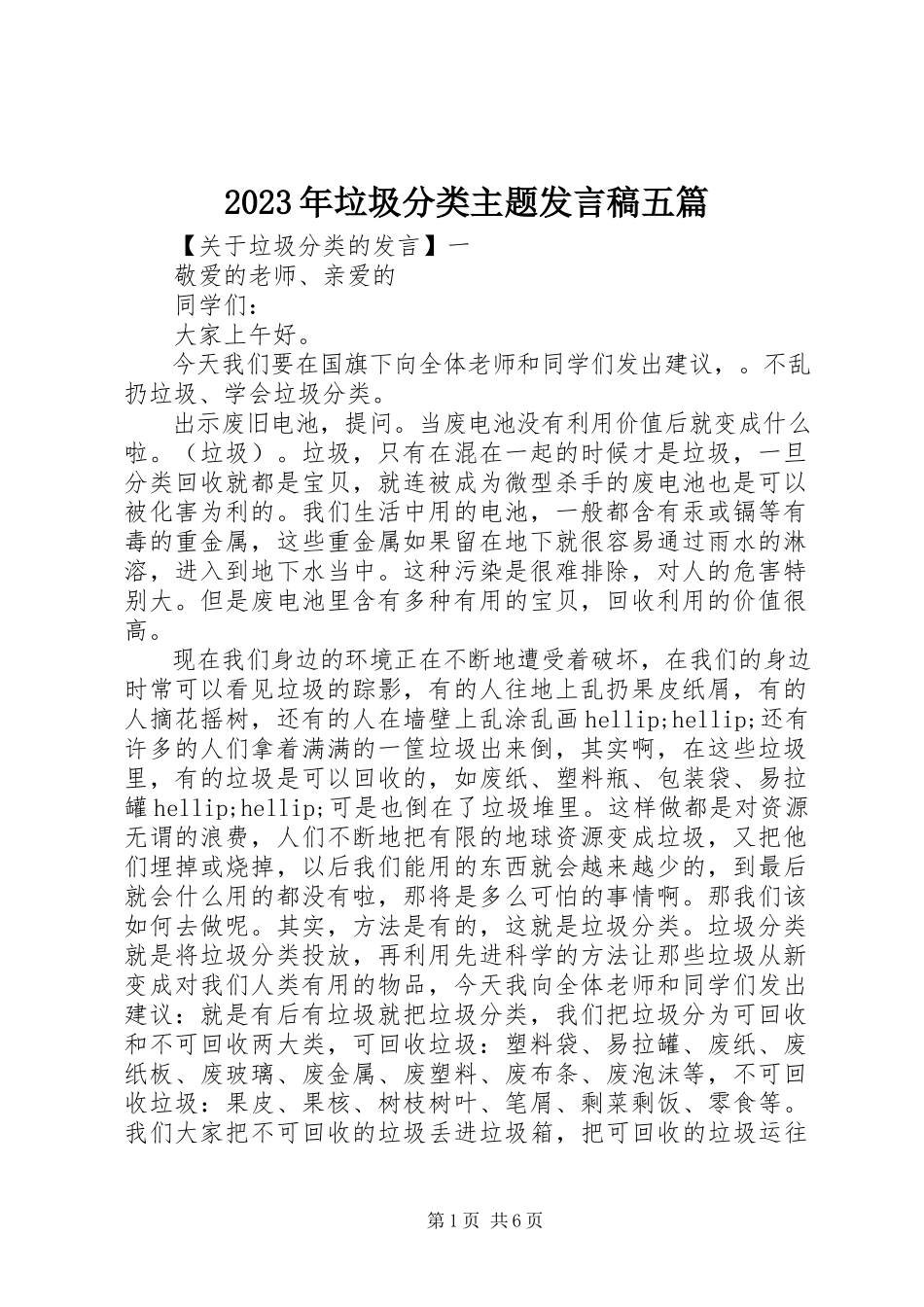 2023年垃圾分类主题讲话稿五篇.docx_第1页