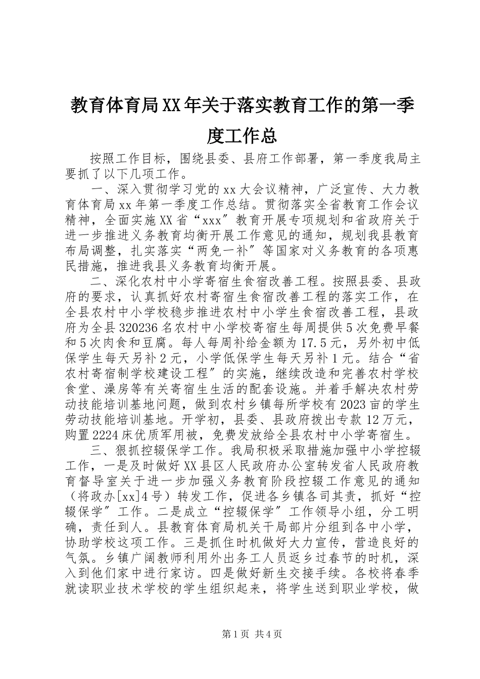 2023年教育局关于落实教育工作的第一季度工作总.docx_第1页