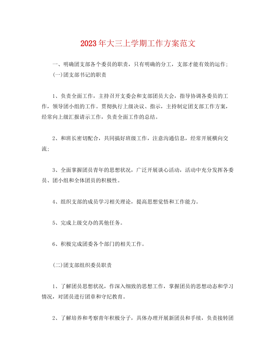 2023年大三上学期工作计划.docx_第1页