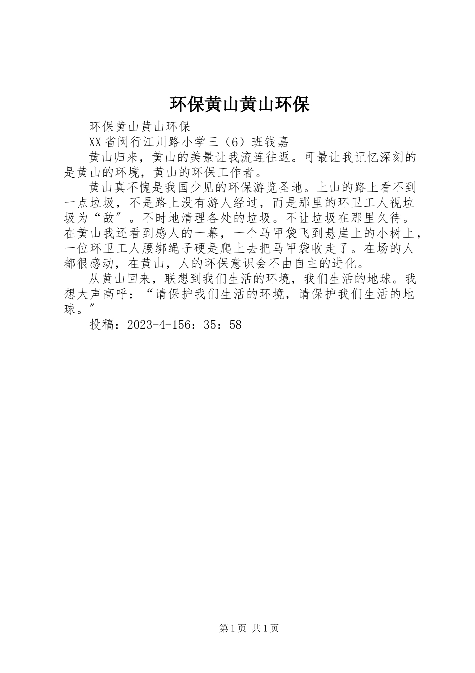 2023年环保黄山黄山环保.docx_第1页