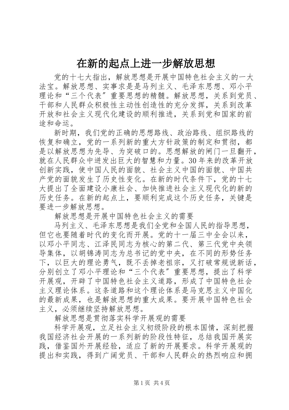 2023年在新的起点上进一步解放思想.docx_第1页