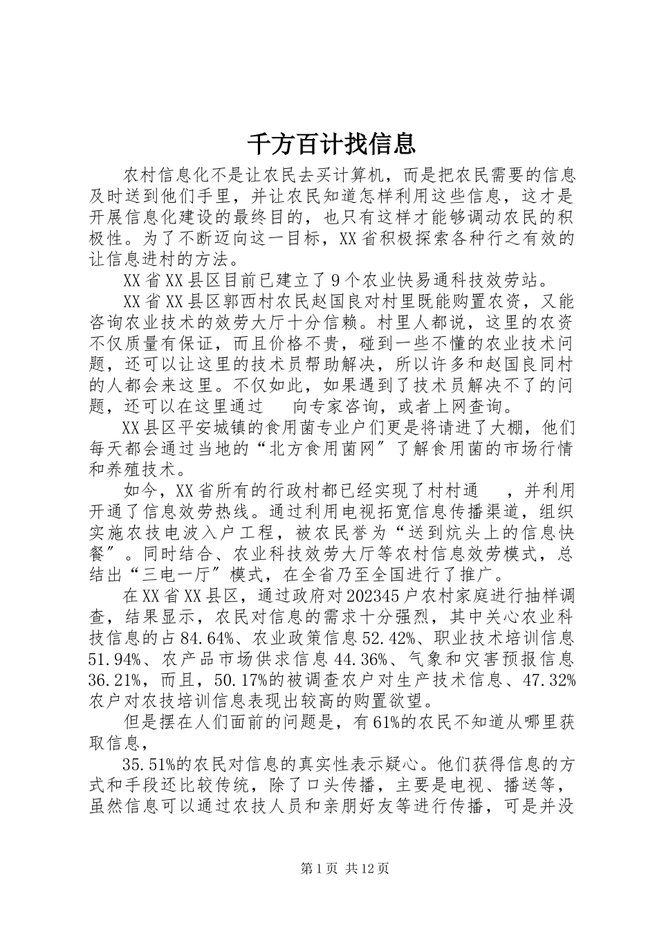 2023年千方百计找信息.docx_第1页