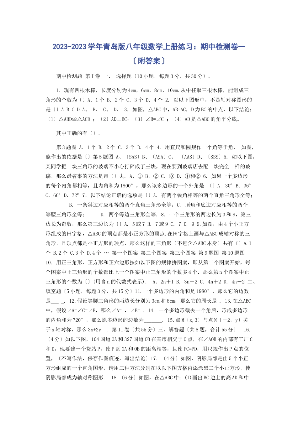 2023年学青岛版八级数学上册练习期中检测卷附答案.docx_第1页