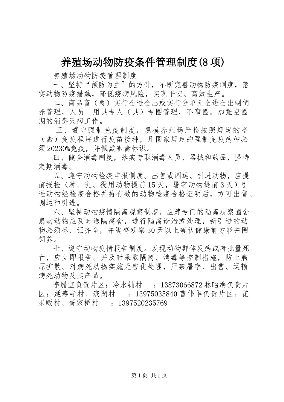 2023年养殖场动物防疫条件管理制度8项.docx_第1页