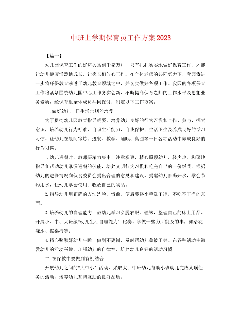 2023年中班上学期保育员工作计划.docx_第1页