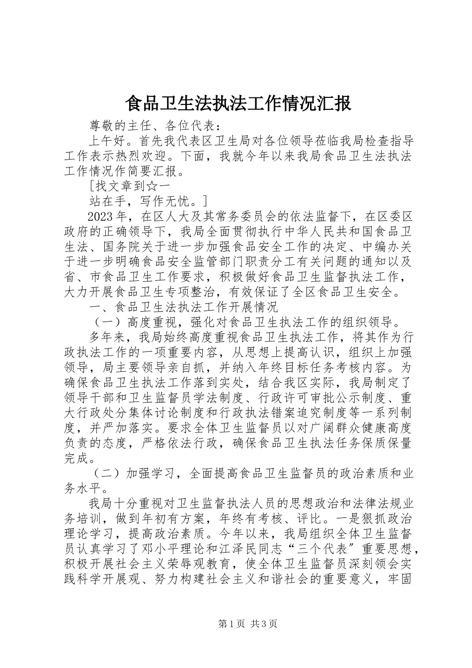 2023年《食品卫生法》执法工作情况汇报.docx_第1页
