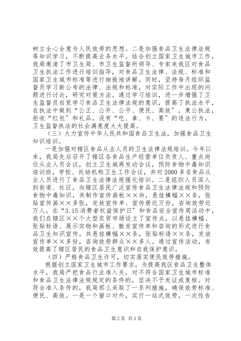 2023年《食品卫生法》执法工作情况汇报.docx_第2页