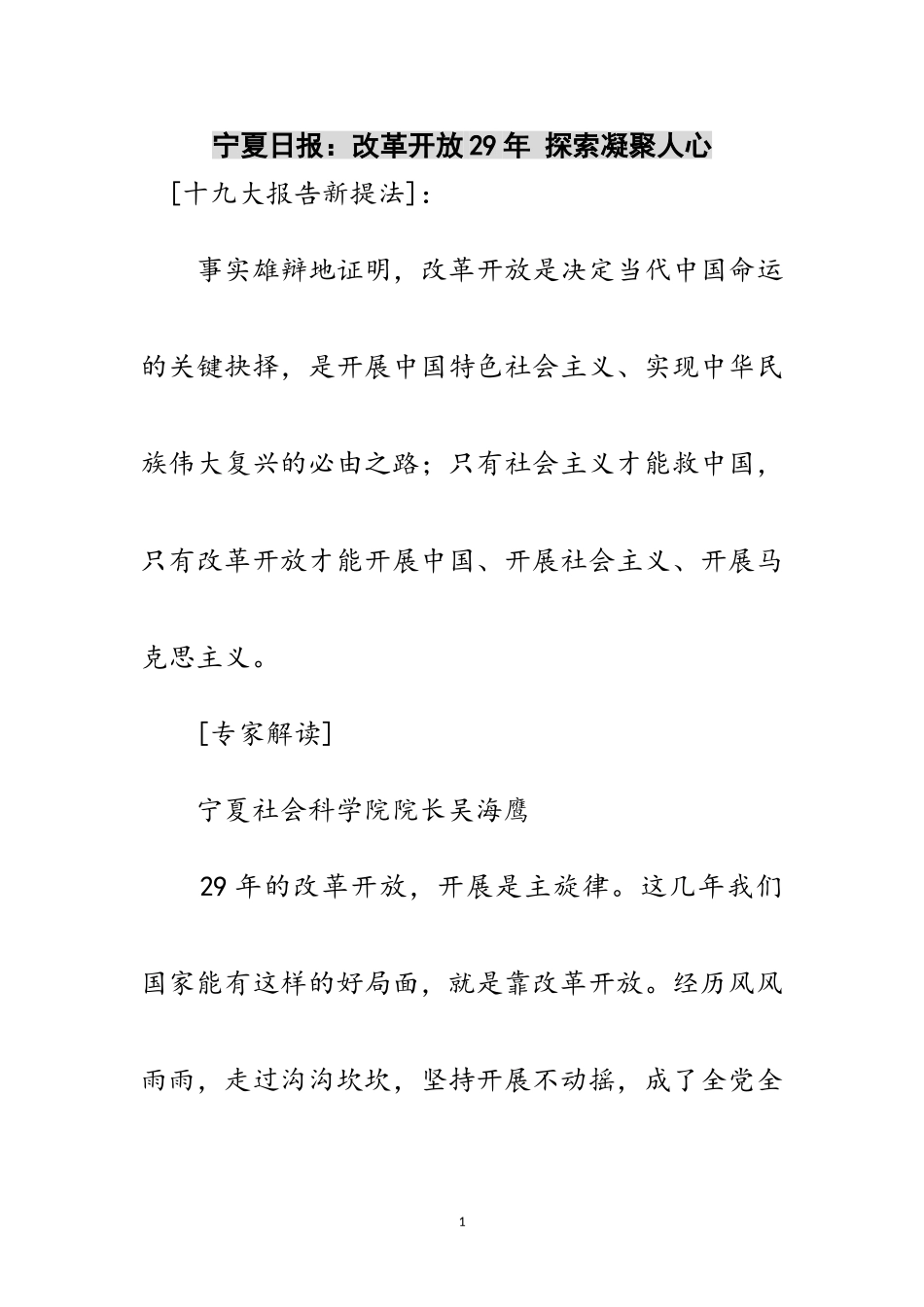 2023年宁夏日报：改革开放29年 探索凝聚人心范文.doc_第1页