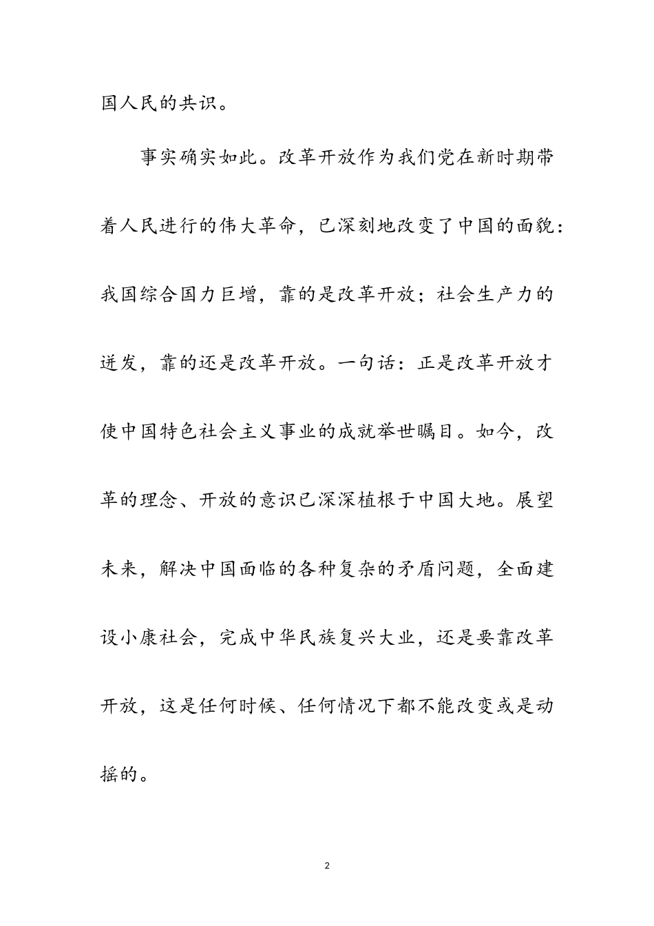 2023年宁夏日报：改革开放29年 探索凝聚人心范文.doc_第2页