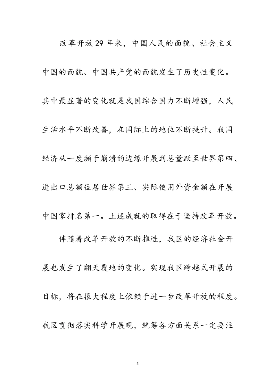 2023年宁夏日报：改革开放29年 探索凝聚人心范文.doc_第3页