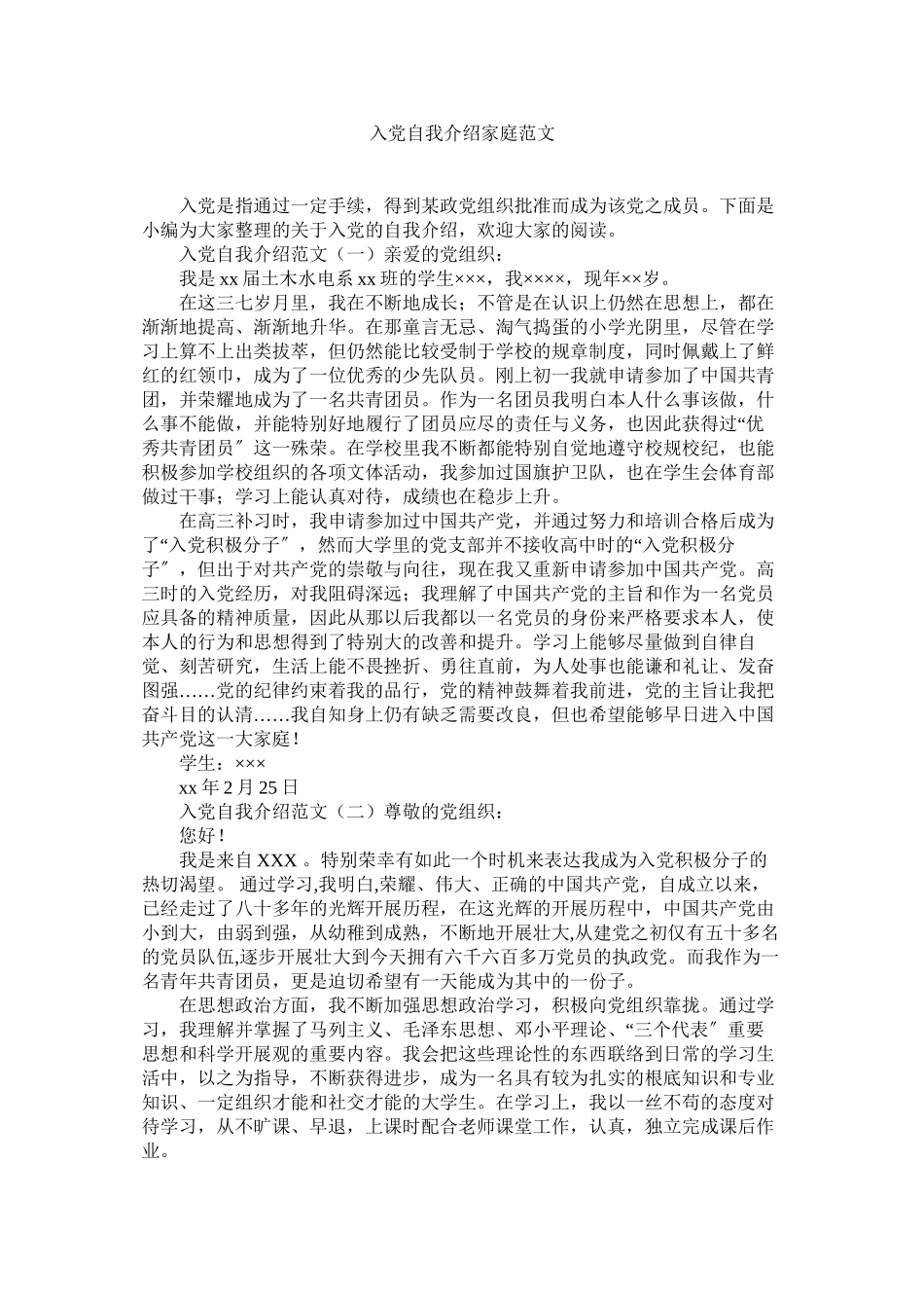 2023年党自我介绍家庭.docx_第1页