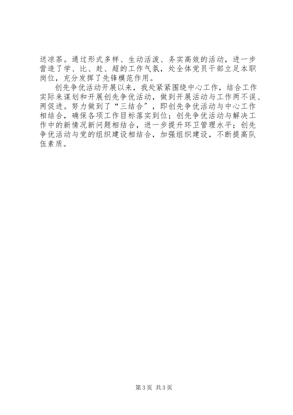 2023年环卫处创优活动小结.docx_第3页