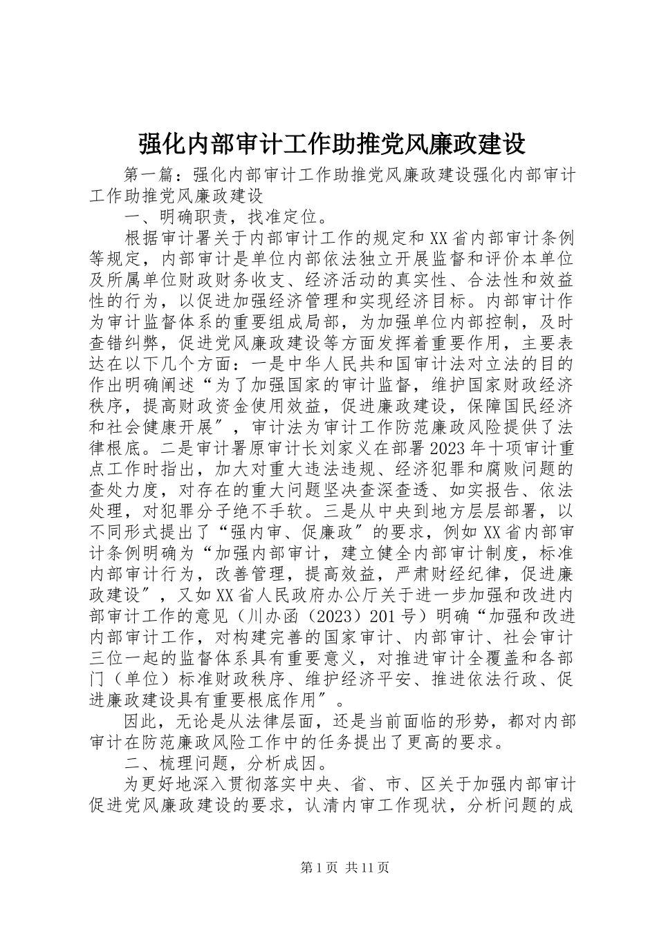 2023年强化内部审计工作助推党风廉政建设.docx_第1页