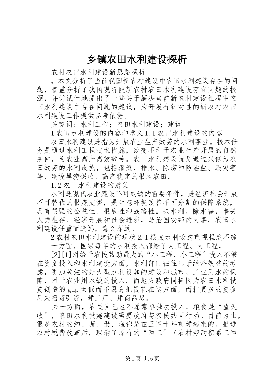 2023年乡镇农田水利建设探析.docx_第1页