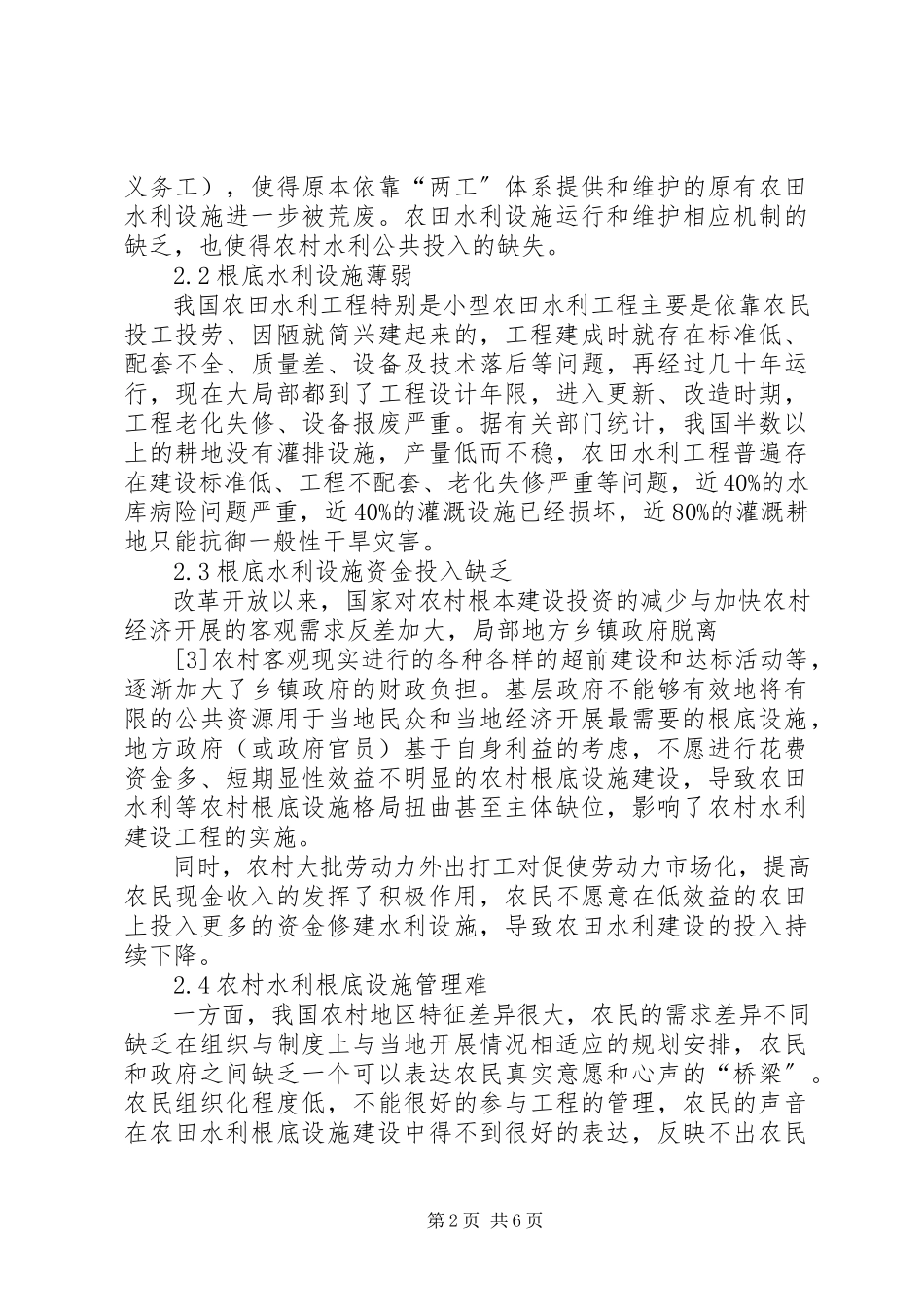 2023年乡镇农田水利建设探析.docx_第2页