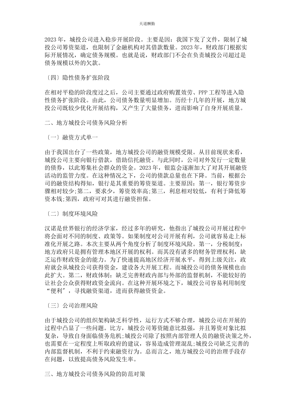 2023年地方城投公司债务风险防控.docx_第2页