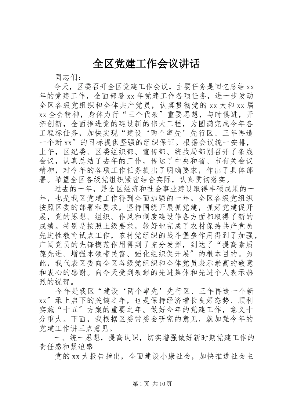 2023年全区党建工作会议致辞.docx_第1页