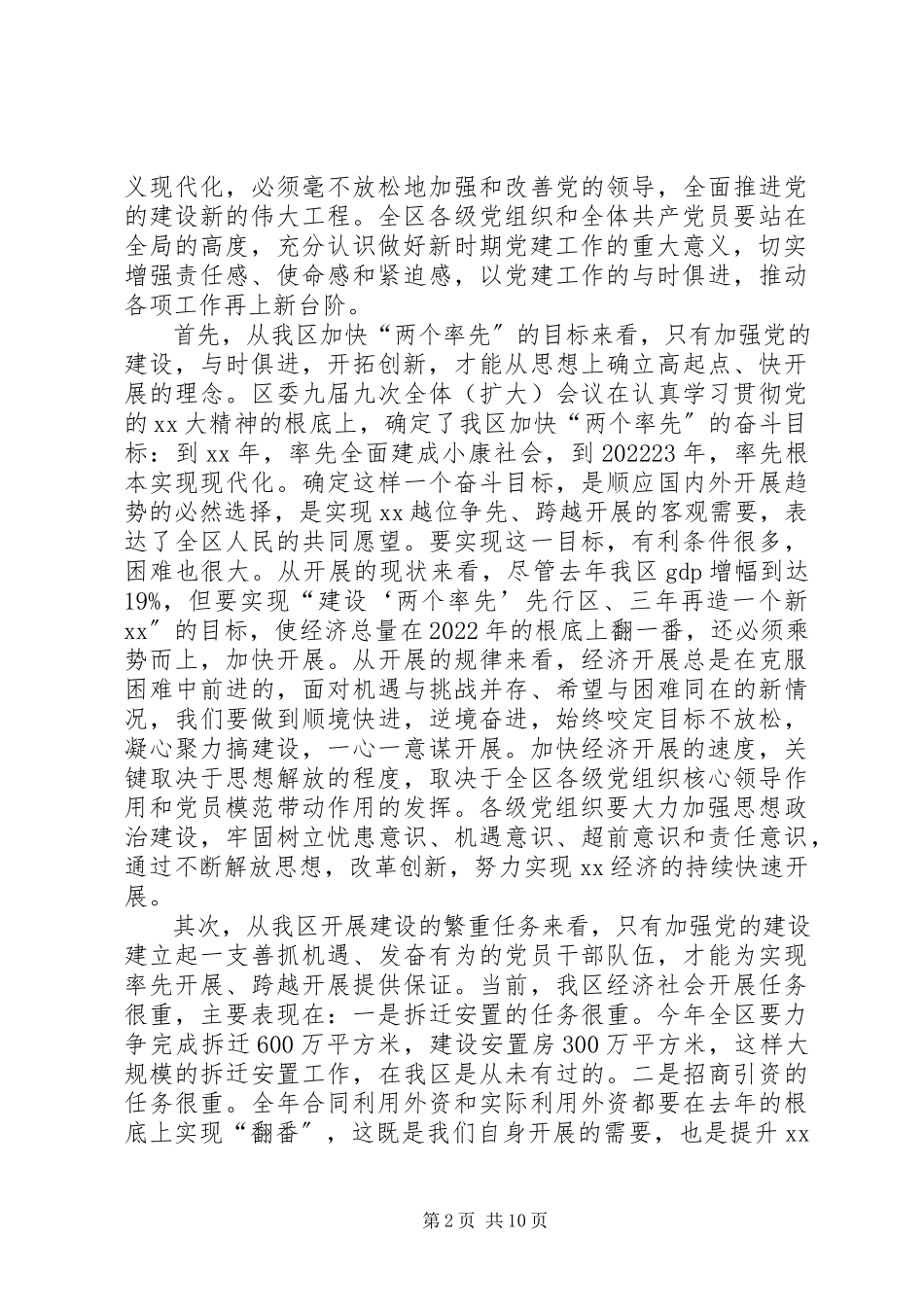 2023年全区党建工作会议致辞.docx_第2页