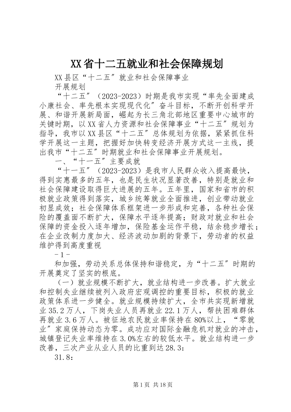 2023年XX省十二五就业和社会保障规划.docx_第1页