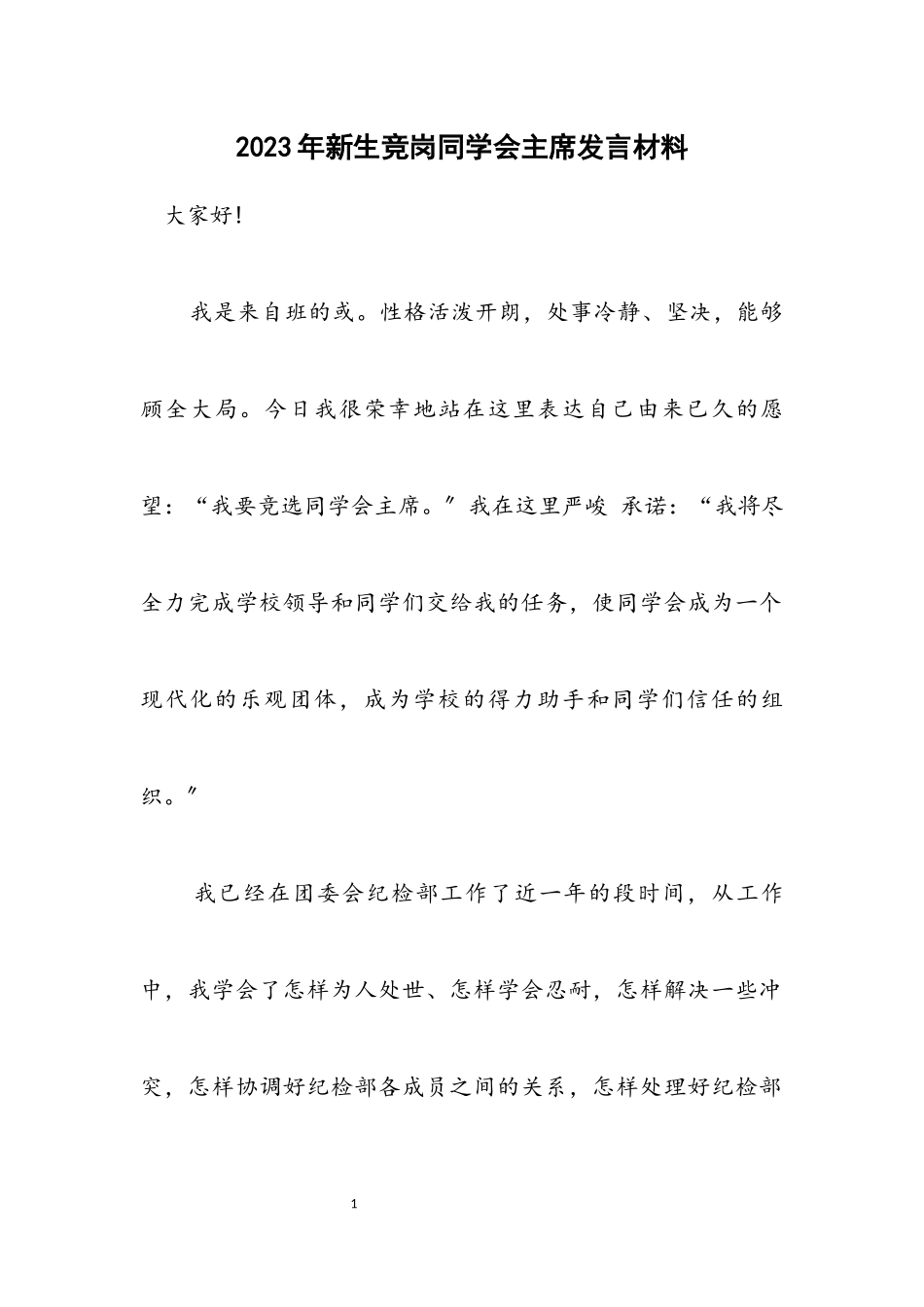 2023年新生竞岗学生会主席发言材料.docx_第1页