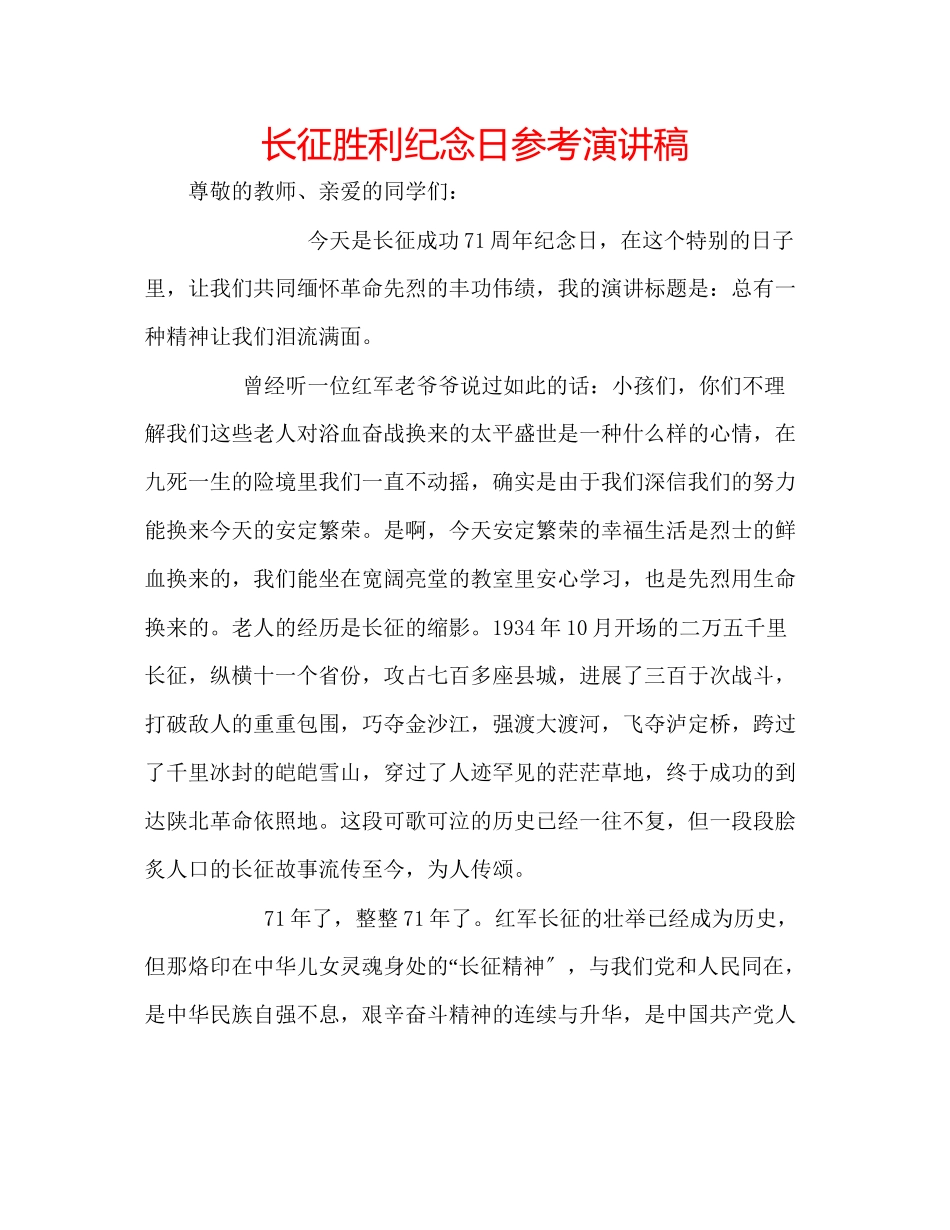 2023年长征胜利纪念日演讲稿.docx_第1页