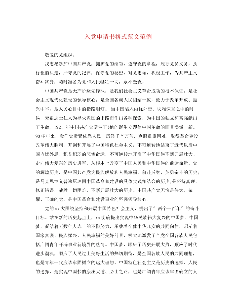2023年入党申请书格式范例.docx_第1页