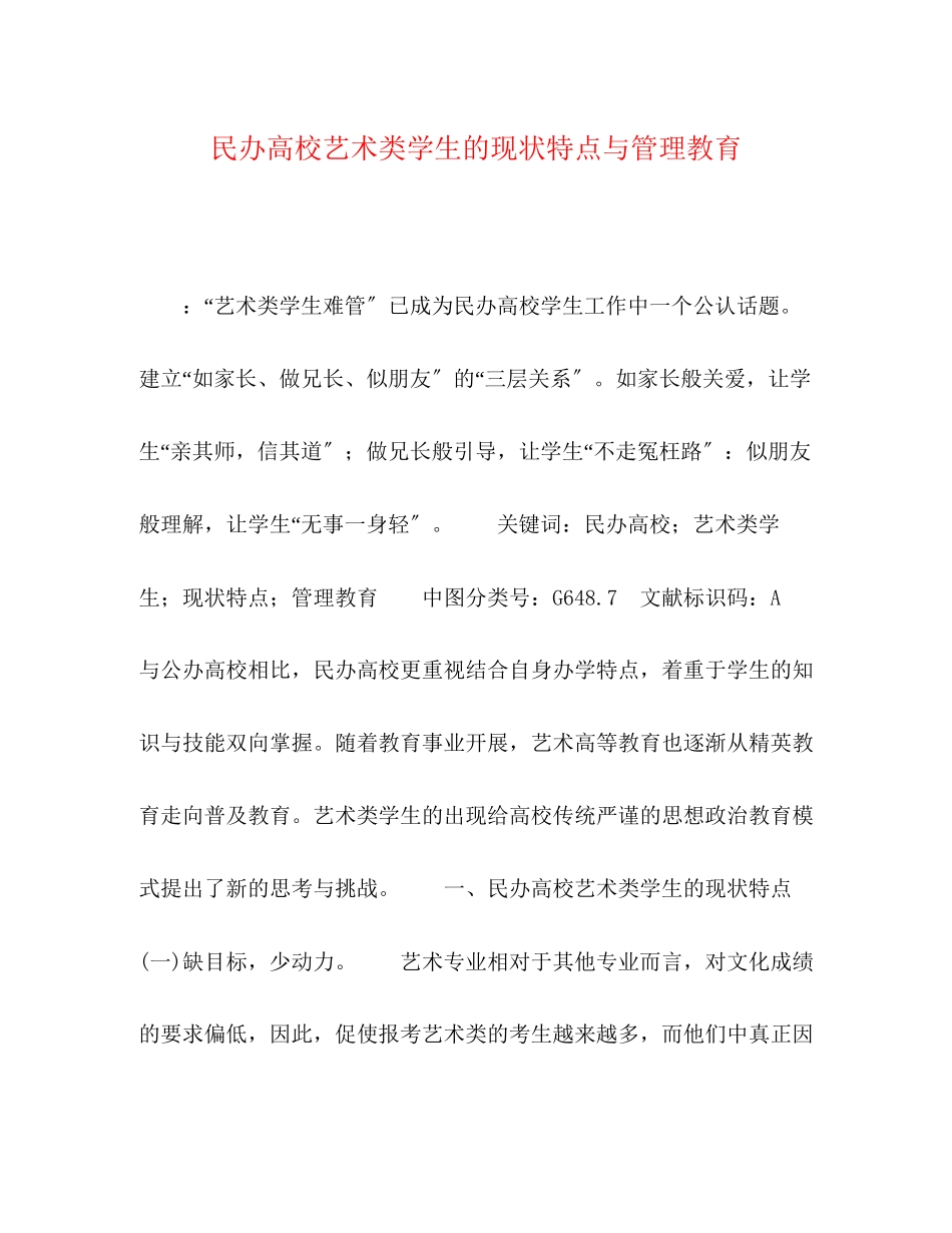 2023年民办高校艺术类学生的现状特点与管理教育.docx_第1页